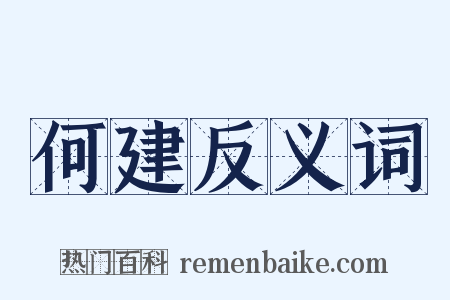 何建反义词是什么意思的图片